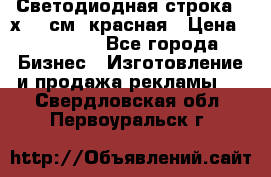 Светодиодная строка 40х200 см, красная › Цена ­ 10 950 - Все города Бизнес » Изготовление и продажа рекламы   . Свердловская обл.,Первоуральск г.